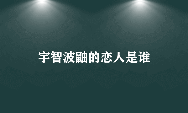 宇智波鼬的恋人是谁