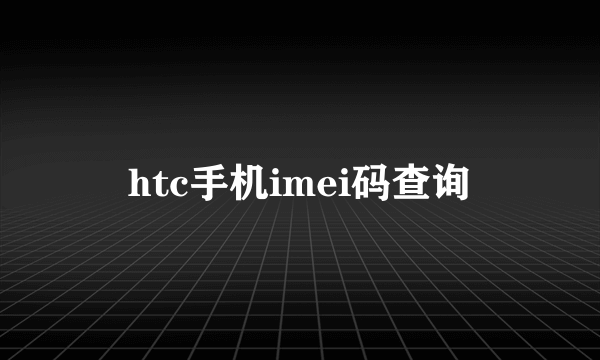 htc手机imei码查询