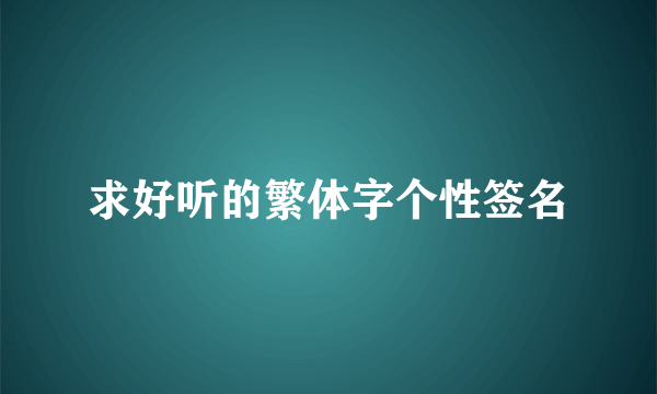 求好听的繁体字个性签名