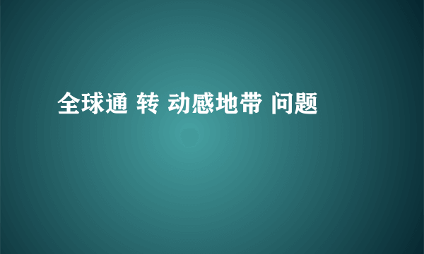 全球通 转 动感地带 问题