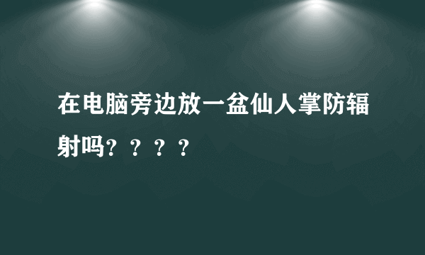 在电脑旁边放一盆仙人掌防辐射吗？？？？