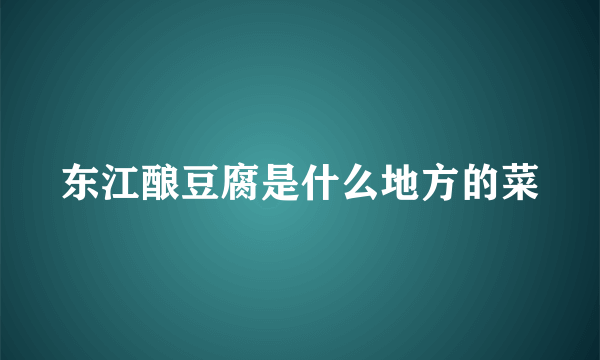 东江酿豆腐是什么地方的菜