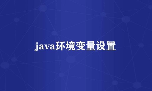 java环境变量设置