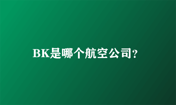 BK是哪个航空公司？