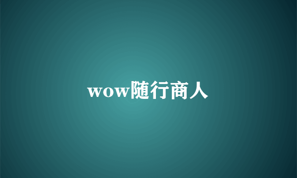 wow随行商人