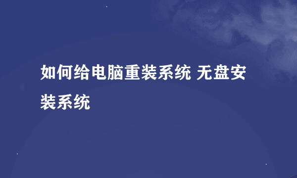 如何给电脑重装系统 无盘安装系统