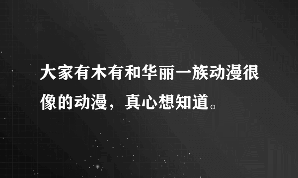 大家有木有和华丽一族动漫很像的动漫，真心想知道。