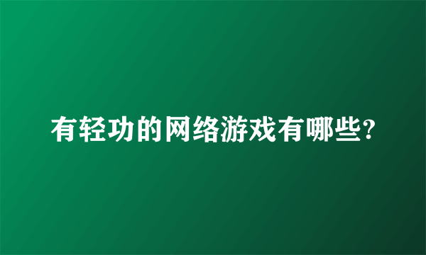 有轻功的网络游戏有哪些?