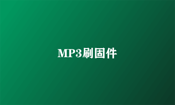 MP3刷固件