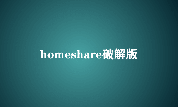 homeshare破解版