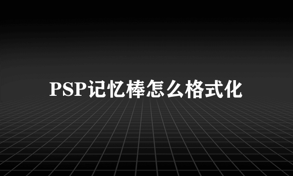 PSP记忆棒怎么格式化