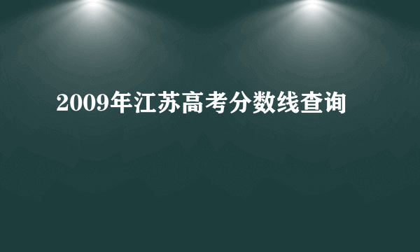 2009年江苏高考分数线查询