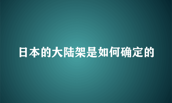 日本的大陆架是如何确定的