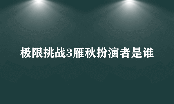 极限挑战3雁秋扮演者是谁