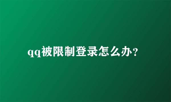 qq被限制登录怎么办？