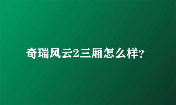 奇瑞风云2三厢怎么样？