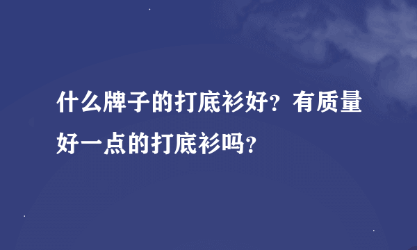 什么牌子的打底衫好？有质量好一点的打底衫吗？