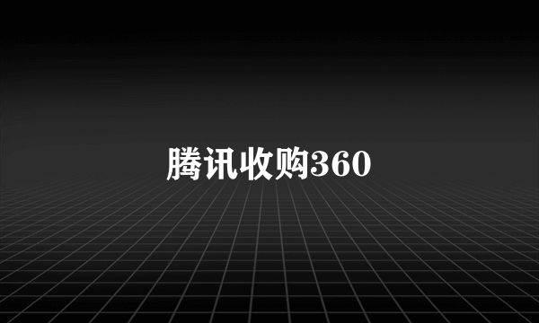 腾讯收购360