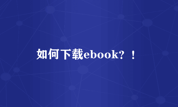 如何下载ebook？！