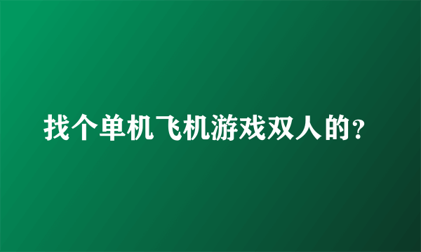 找个单机飞机游戏双人的？