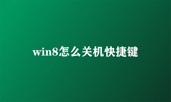 win8怎么关机快捷键