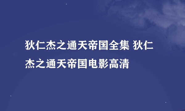 狄仁杰之通天帝国全集 狄仁杰之通天帝国电影高清