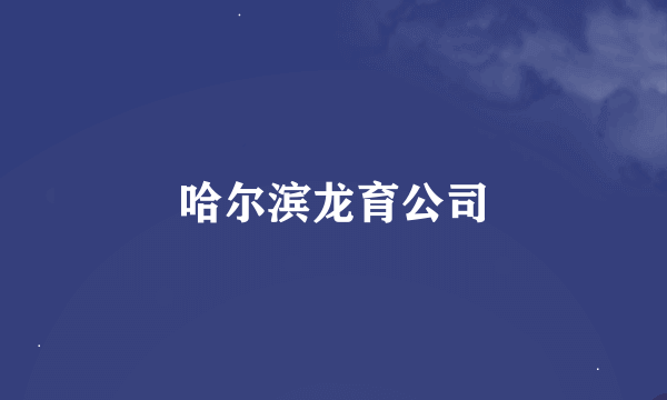 哈尔滨龙育公司