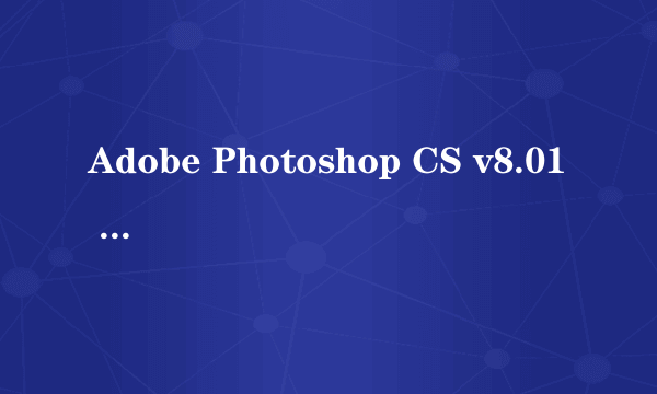 Adobe Photoshop CS v8.01 和Adobe Photoshop CS2 9.0哪个好?