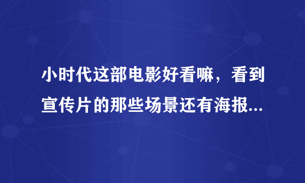 小时代这部电影好看嘛，看到宣传片的那些场景还有海报，感觉这部片很奢华，还有里面的衣服都好特别