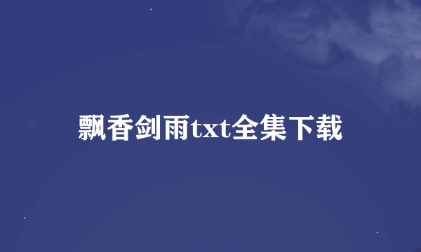 飘香剑雨txt全集下载