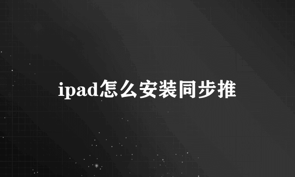 ipad怎么安装同步推