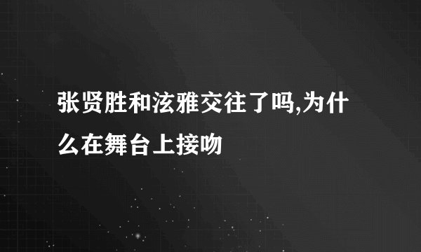 张贤胜和泫雅交往了吗,为什么在舞台上接吻