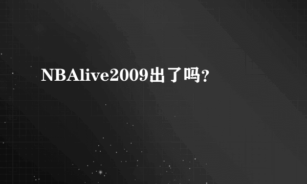 NBAlive2009出了吗？