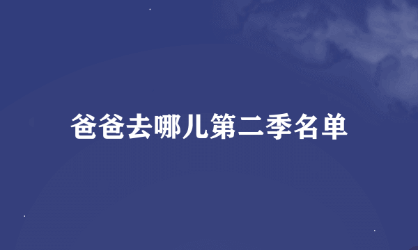 爸爸去哪儿第二季名单