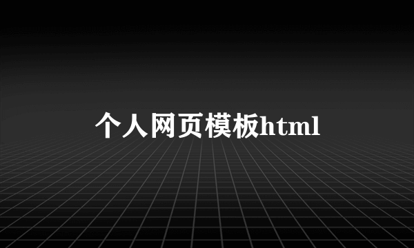 个人网页模板html