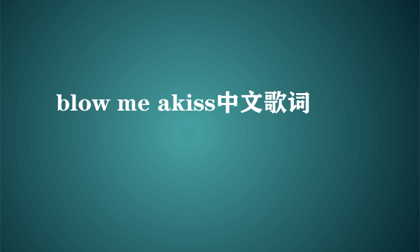 blow me akiss中文歌词