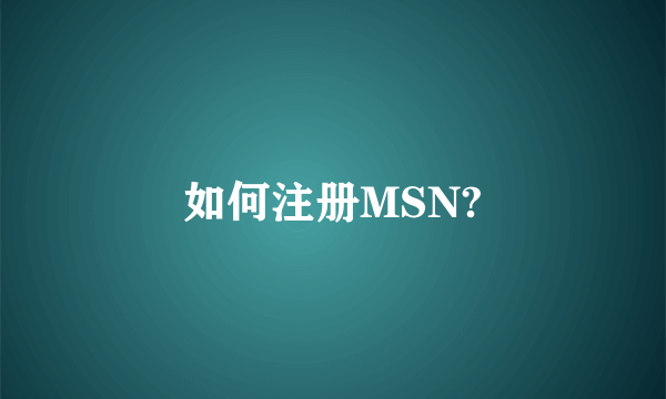 如何注册MSN?