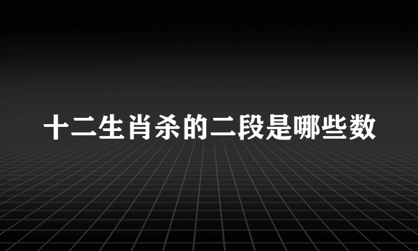 十二生肖杀的二段是哪些数