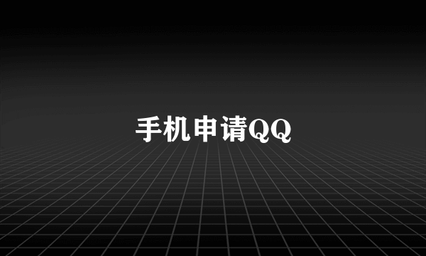 手机申请QQ