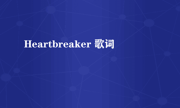 Heartbreaker 歌词