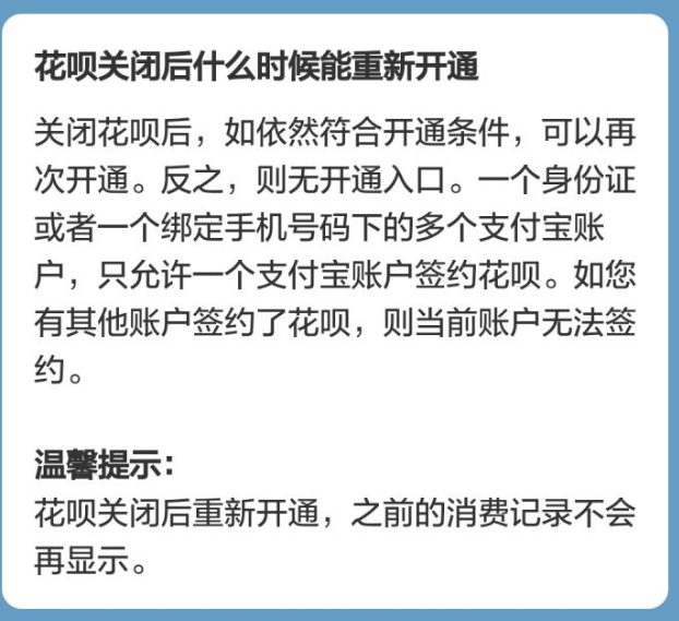 蚂蚁花呗关闭了之后是否能继续开通？