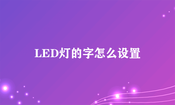 LED灯的字怎么设置