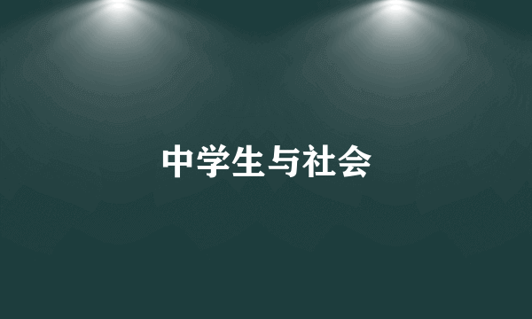 中学生与社会