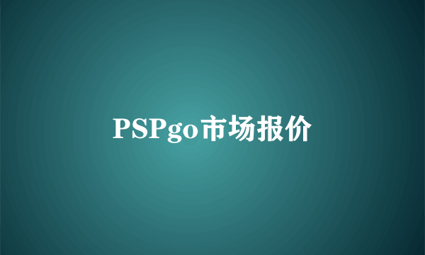 PSPgo市场报价