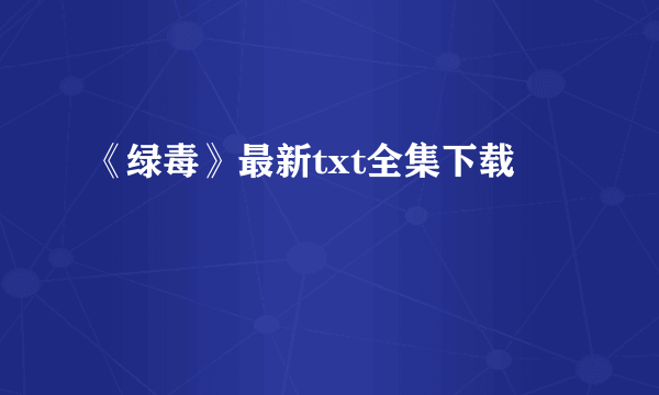 《绿毒》最新txt全集下载