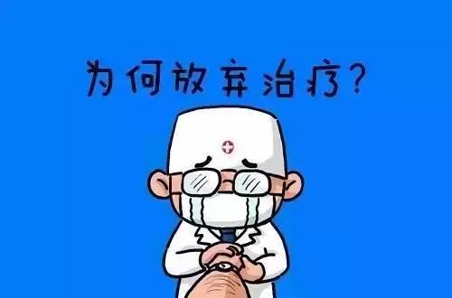 你为什么放弃治疗 是什么意思？