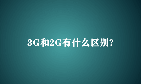 3G和2G有什么区别?