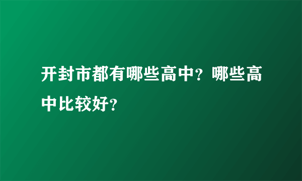 开封市都有哪些高中？哪些高中比较好？