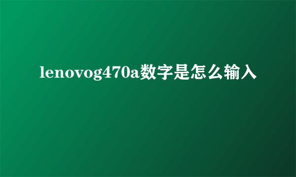 lenovog470a数字是怎么输入