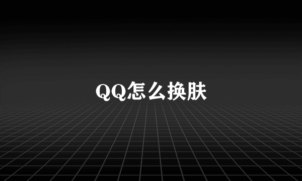 QQ怎么换肤